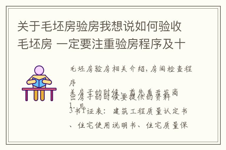 关于毛坯房验房我想说如何验收毛坯房 一定要注重验房程序及十个注意事项