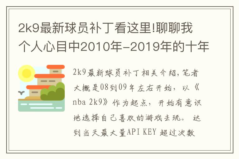 2k9最新球员补丁看这里!聊聊我个人心目中2010年-2019年的十年20佳游戏