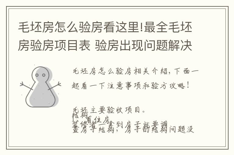 毛坯房怎么验房看这里!最全毛坯房验房项目表 验房出现问题解决办法在这里！