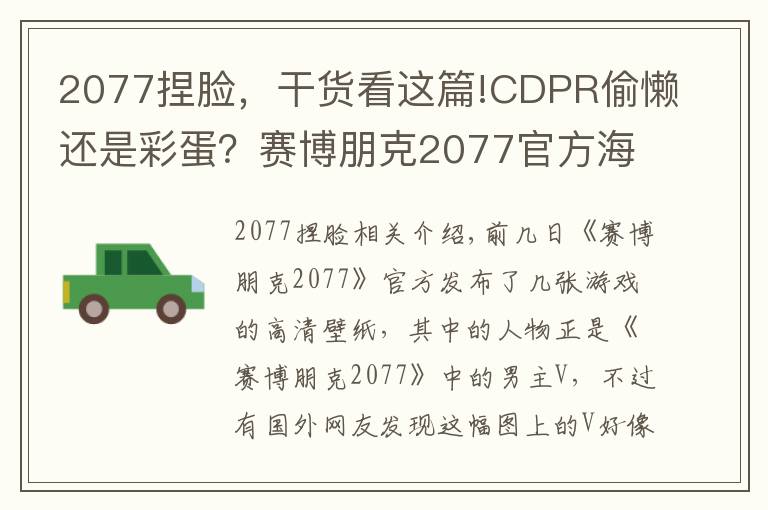 2077捏脸，干货看这篇!CDPR偷懒还是彩蛋？赛博朋克2077官方海报男主用了杰洛特的脸？