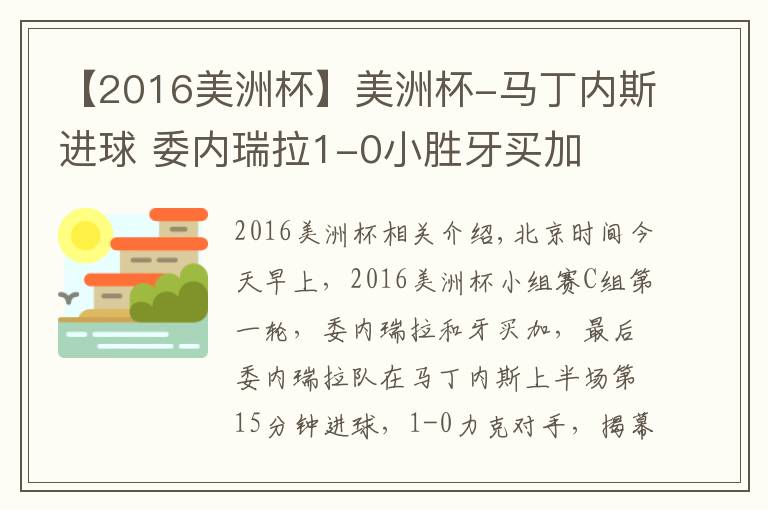 【2016美洲杯】美洲杯-马丁内斯进球 委内瑞拉1-0小胜牙买加