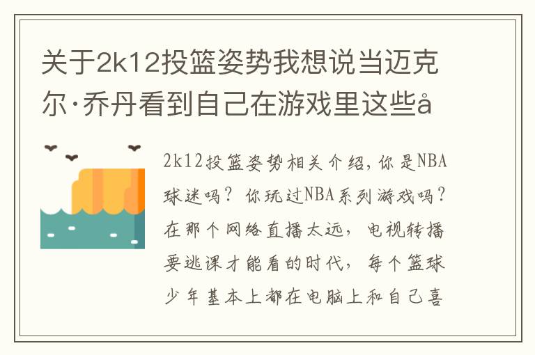 关于2k12投篮姿势我想说当迈克尔·乔丹看到自己在游戏里这些形象时 会作何感想？