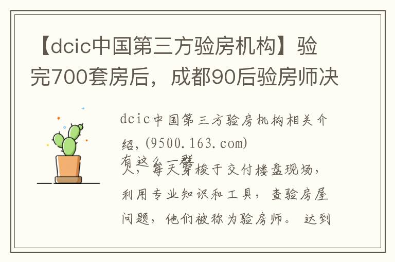 【dcic中国第三方验房机构】验完700套房后，成都90后验房师决定继续