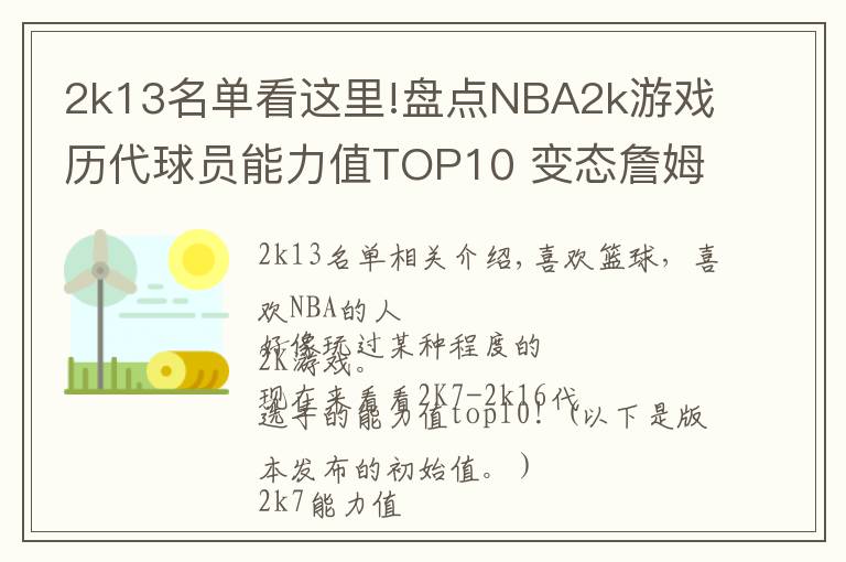 2k13名单看这里!盘点NBA2k游戏历代球员能力值TOP10 变态詹姆斯