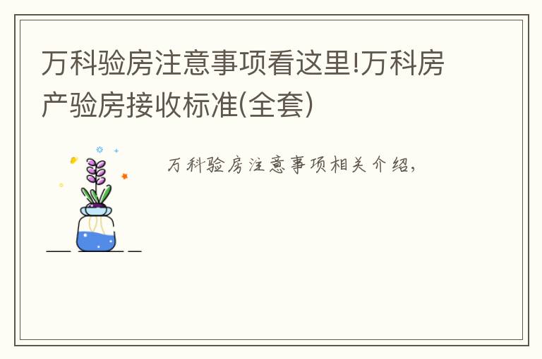 万科验房注意事项看这里!万科房产验房接收标准(全套)