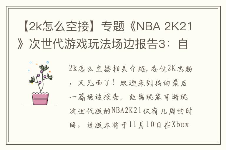 【2k怎么空接】专题《NBA 2K21》次世代游戏玩法场边报告3：自创球员和AI