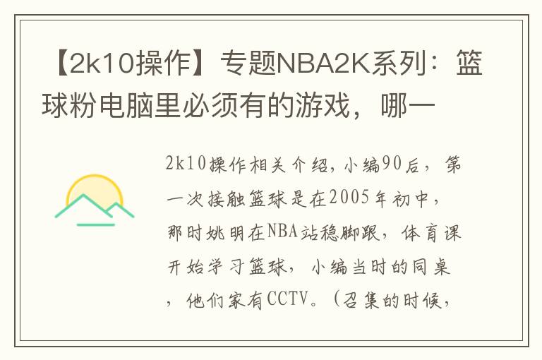 【2k10操作】专题NBA2K系列：篮球粉电脑里必须有的游戏，哪一代最具可玩性？