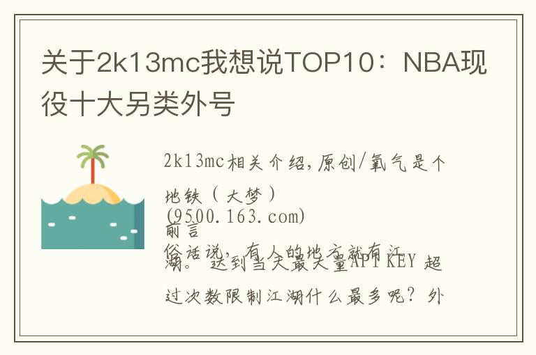 关于2k13mc我想说TOP10：NBA现役十大另类外号