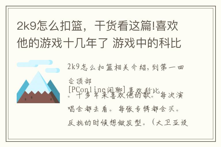 2k9怎么扣篮，干货看这篇!喜欢他的游戏十几年了 游戏中的科比你还认出吗？