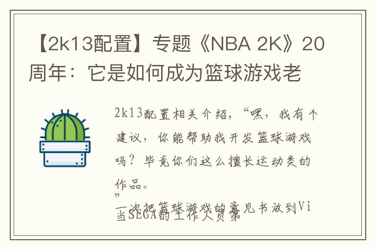 【2k13配置】专题《NBA 2K》20周年：它是如何成为篮球游戏老大的？