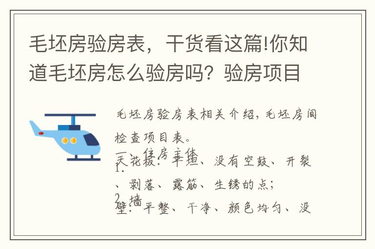 毛坯房验房表，干货看这篇!你知道毛坯房怎么验房吗？验房项目表请收好！