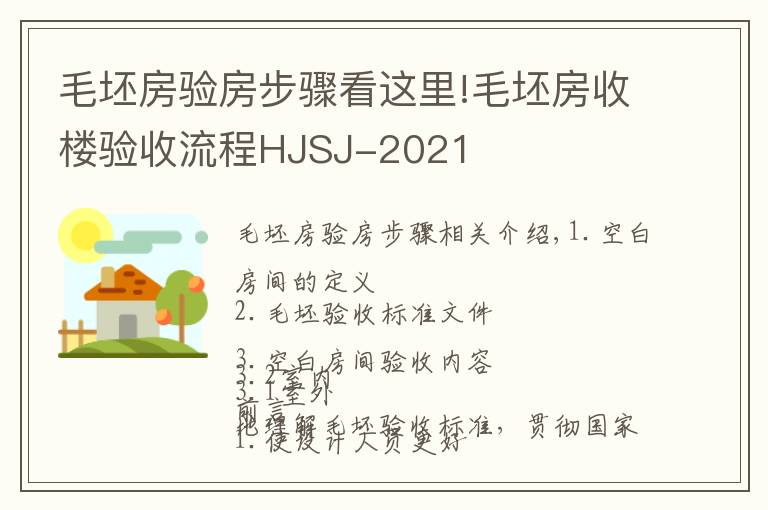 毛坯房验房步骤看这里!毛坯房收楼验收流程HJSJ-2021