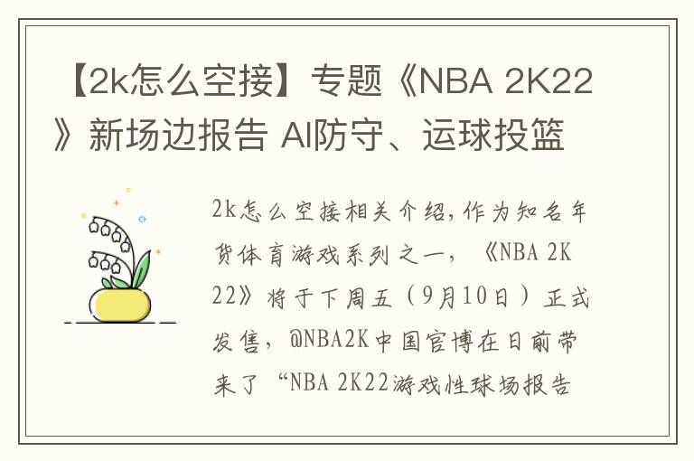 【2k怎么空接】专题《NBA 2K22》新场边报告 AI防守、运球投篮全面提升