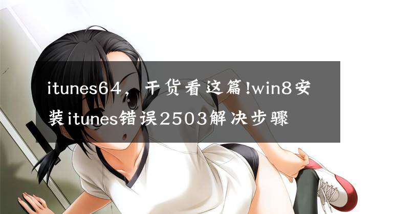 itunes64，干货看这篇!win8安装itunes错误2503解决步骤