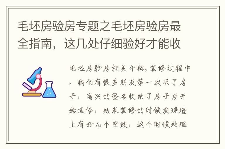 毛坯房验房专题之毛坯房验房最全指南，这几处仔细验好才能收房！