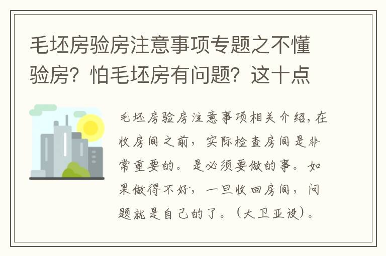 毛坯房验房注意事项专题之不懂验房？怕毛坯房有问题？这十点为你解决后顾之忧