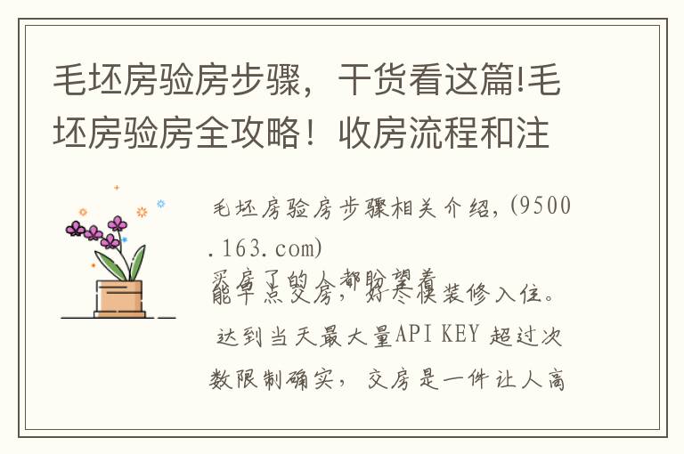 毛坯房验房步骤，干货看这篇!毛坯房验房全攻略！收房流程和注意事项详解