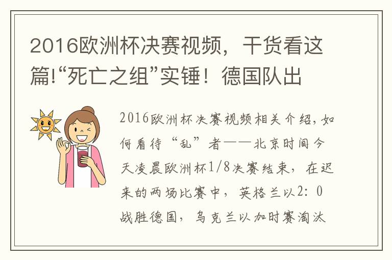 2016欧洲杯决赛视频，干货看这篇!“死亡之组”实锤！德国队出局，这些场景让网友“迷”了