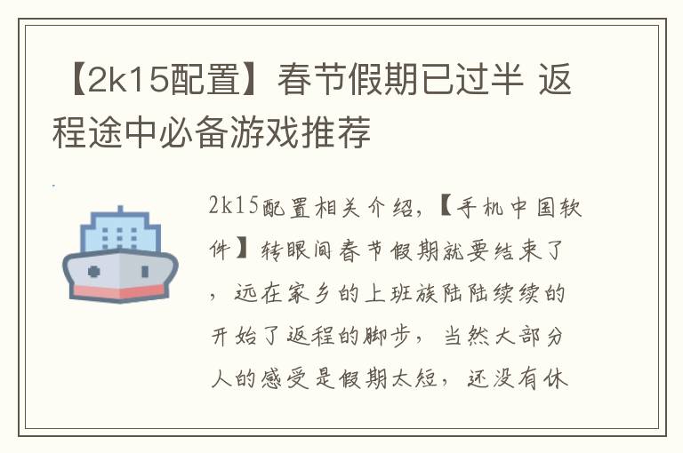 【2k15配置】春节假期已过半 返程途中必备游戏推荐
