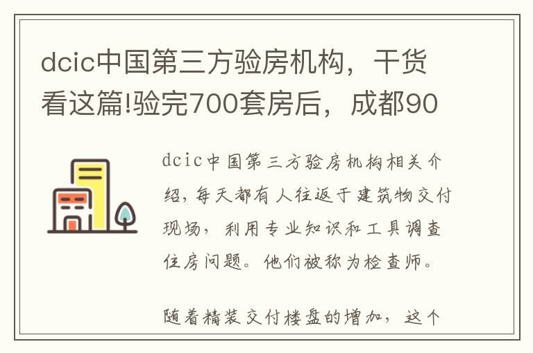 dcic中国第三方验房机构，干货看这篇!验完700套房后，成都90后验房师决定继续