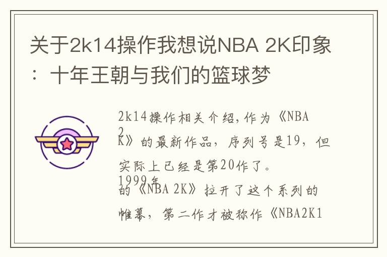 关于2k14操作我想说NBA 2K印象：十年王朝与我们的篮球梦