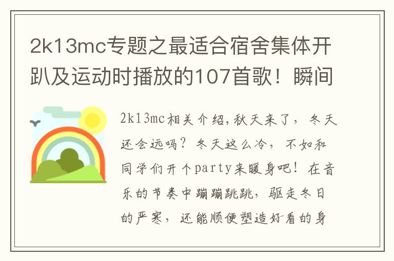 2k13mc专题之最适合宿舍集体开趴及运动时播放的107首歌！瞬间点燃你！