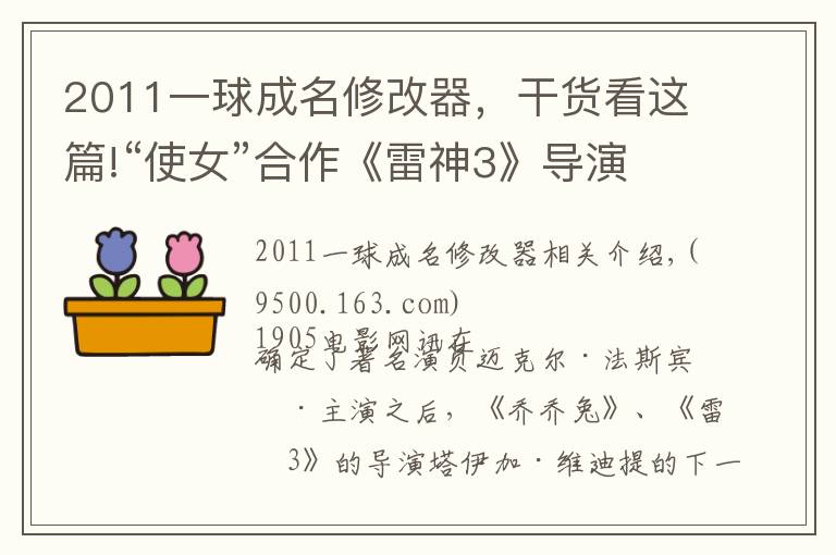 2011一球成名修改器，干货看这篇!“使女”合作《雷神3》导演 出演《下一球成名》