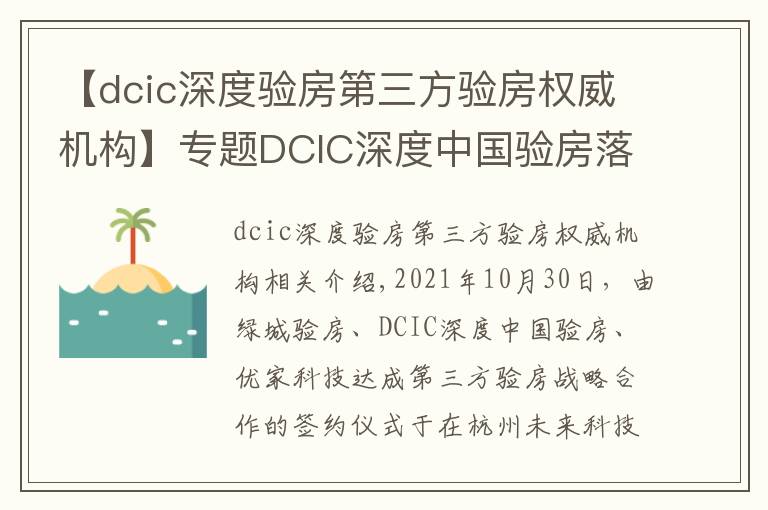 【dcic深度验房第三方验房权威机构】专题DCIC深度中国验房落地杭州辐射华东 打造权威第三方验房头部机构