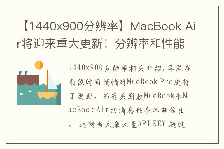 【1440x900分辨率】MacBook Air将迎来重大更新！分辨率和性能均有提升