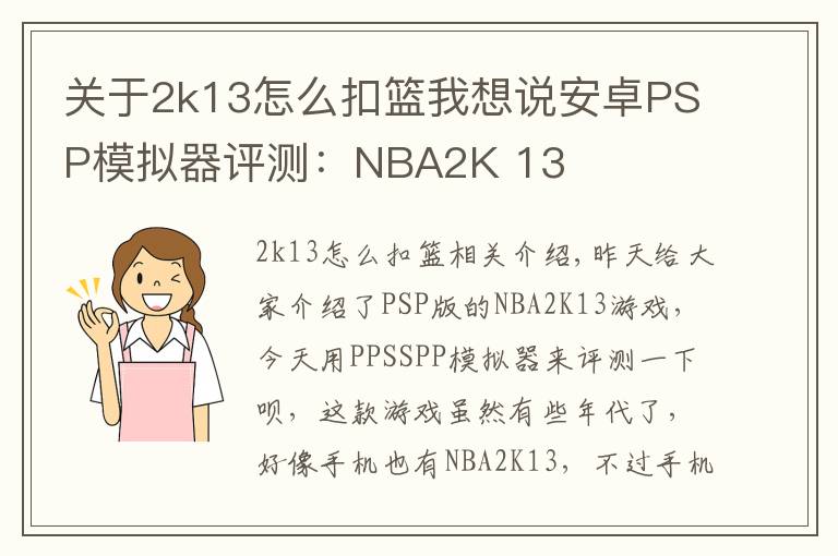 关于2k13怎么扣篮我想说安卓PSP模拟器评测：NBA2K 13