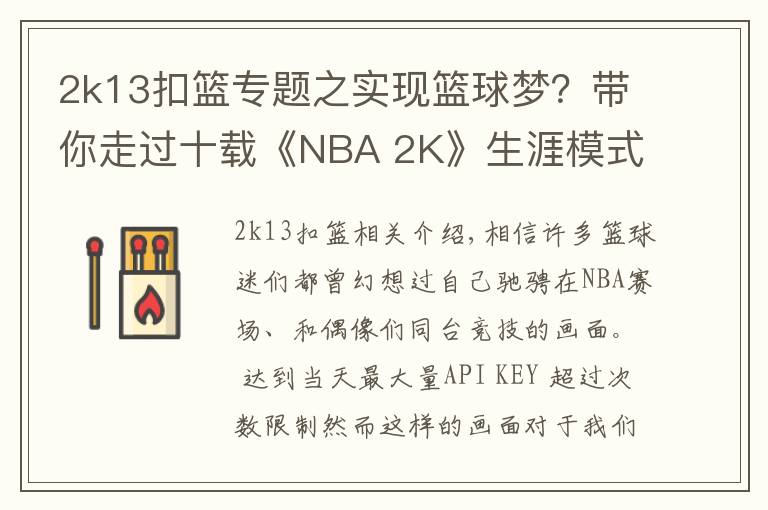 2k13扣篮专题之实现篮球梦？带你走过十载《NBA 2K》生涯模式