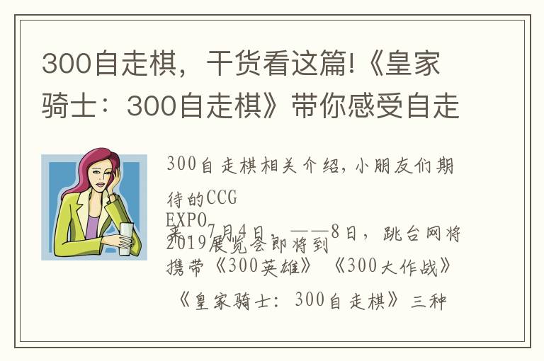 300自走棋，干货看这篇!《皇家骑士：300自走棋》带你感受自走棋新时代