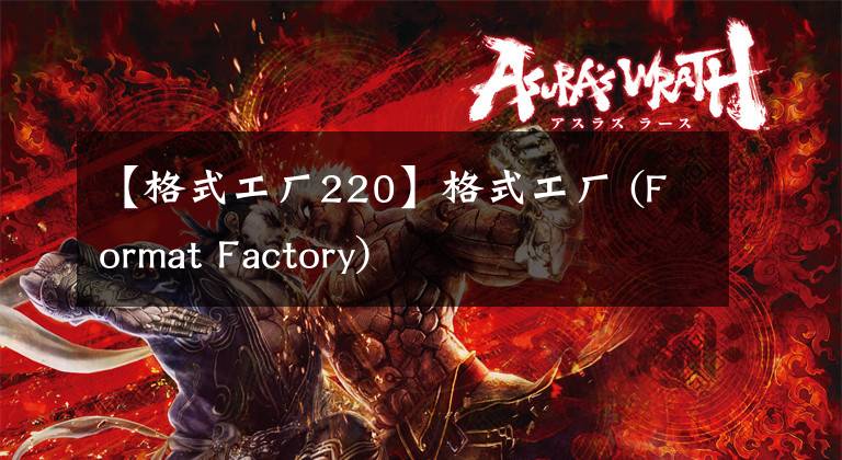 【格式工厂220】格式工厂 (Format Factory)