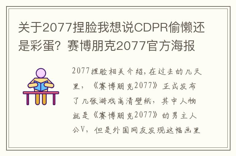 关于2077捏脸我想说CDPR偷懒还是彩蛋？赛博朋克2077官方海报男主用了杰洛特的脸？