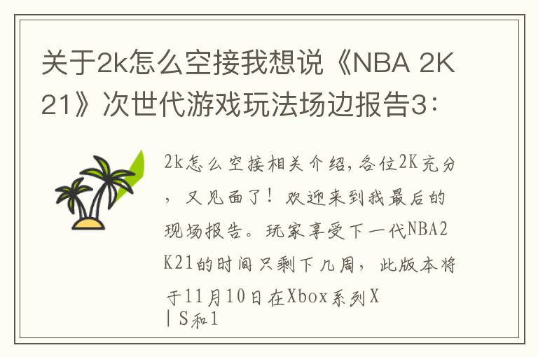 关于2k怎么空接我想说《NBA 2K21》次世代游戏玩法场边报告3：自创球员和AI