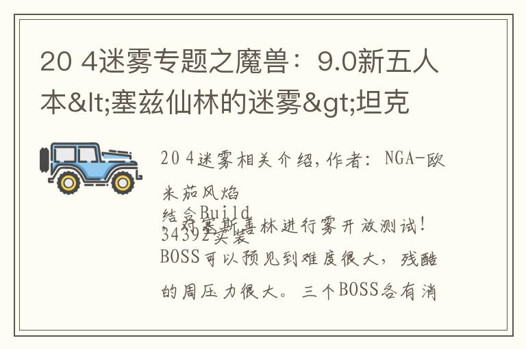 20 4迷雾专题之魔兽：9.0新五人本<塞兹仙林的迷雾>坦克视角BOSS实测