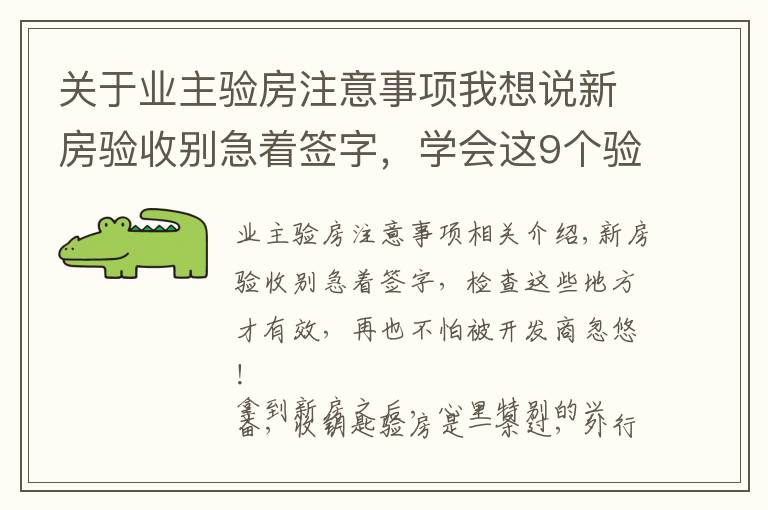 关于业主验房注意事项我想说新房验收别急着签字，学会这9个验房要点，再也不怕被忽悠