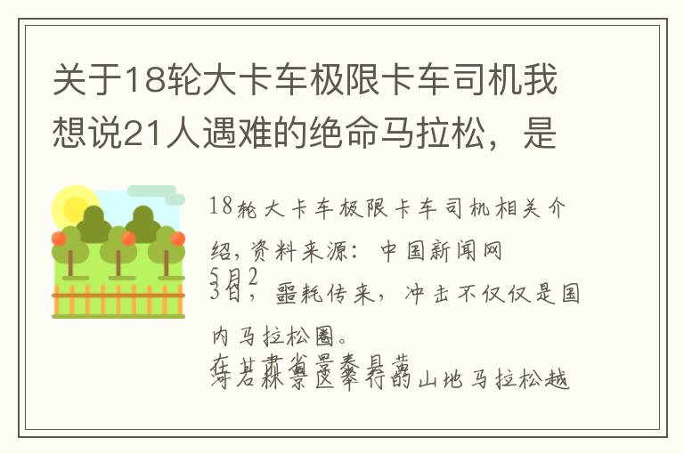 关于18轮大卡车极限卡车司机我想说21人遇难的绝命马拉松，是天灾还是人祸？