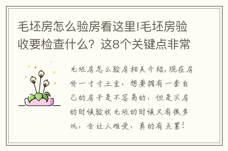 毛坯房怎么验房看这里!毛坯房验收要检查什么？这8个关键点非常重要，建议大家记下