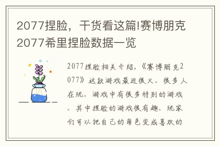 2077捏脸，干货看这篇!赛博朋克2077希里捏脸数据一览