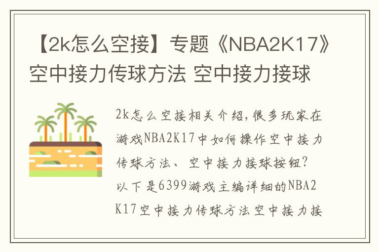 【2k怎么空接】专题《NBA2K17》空中接力传球方法 空中接力接球按键怎么操作
