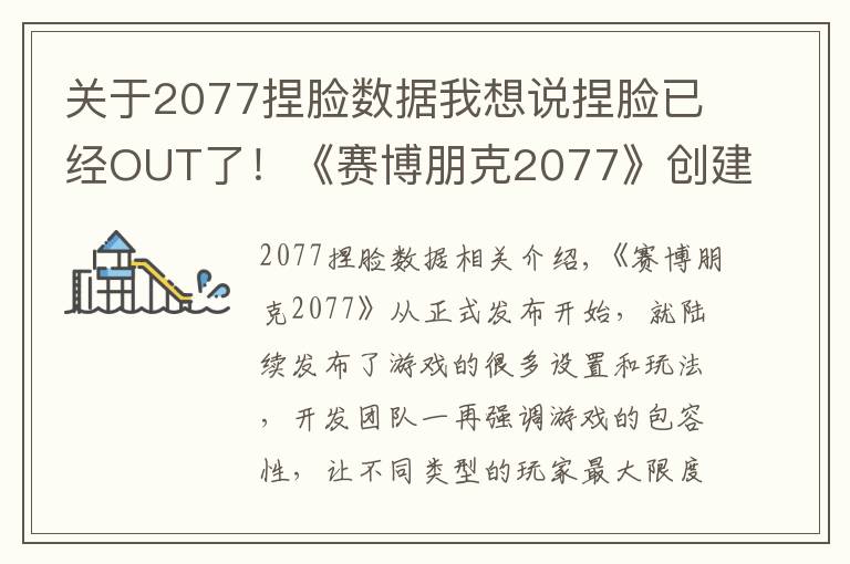 关于2077捏脸数据我想说捏脸已经OUT了！《赛博朋克2077》创建角色突破男女尺度