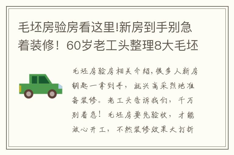 毛坯房验房看这里!新房到手别急着装修！60岁老工头整理8大毛坯房验收标准，太实