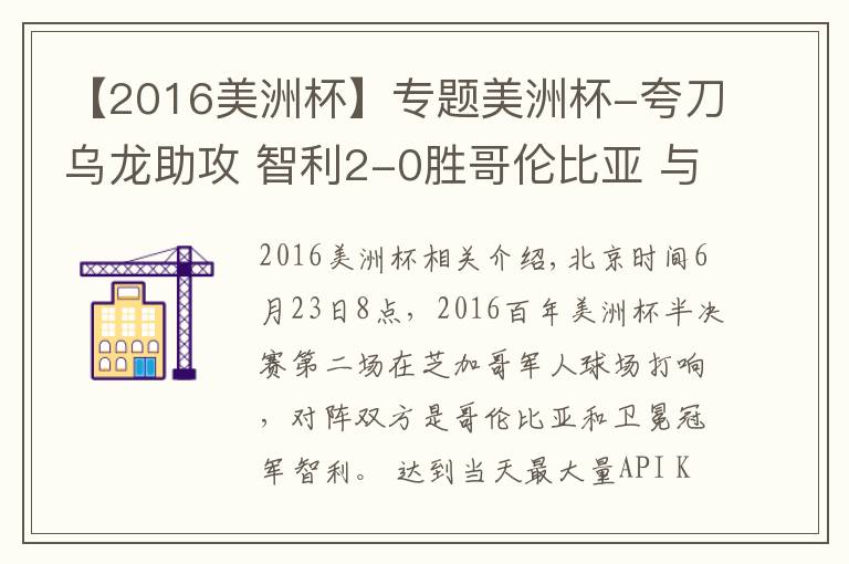 【2016美洲杯】专题美洲杯-夸刀乌龙助攻 智利2-0胜哥伦比亚 与阿根廷会师决赛