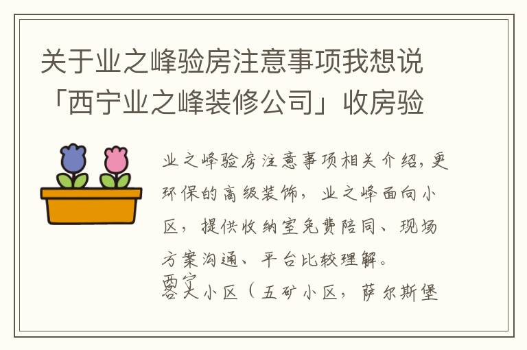 关于业之峰验房注意事项我想说「西宁业之峰装修公司」收房验房要点，帮助业主前置验房