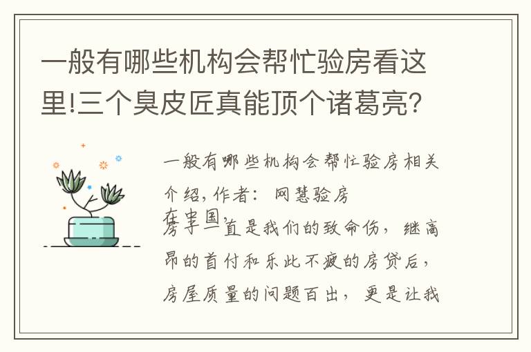 一般有哪些机构会帮忙验房看这里!三个臭皮匠真能顶个诸葛亮？如何找到一个靠谱的验房师？