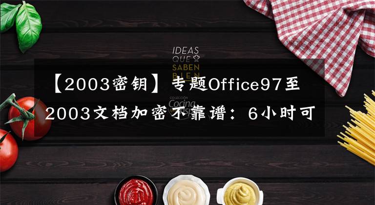 【2003密钥】专题Office97至2003文档加密不靠谱：6小时可破解