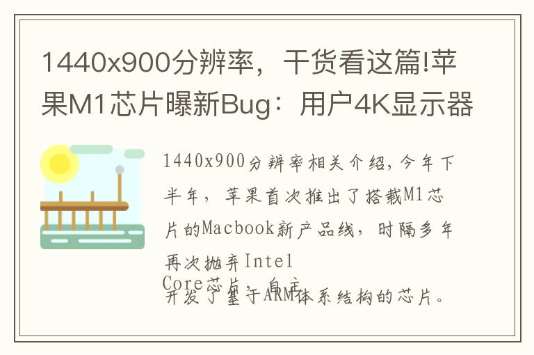 1440x900分辨率，干货看这篇!苹果M1芯片曝新Bug：用户4K显示器中招，系统兼容性有问题