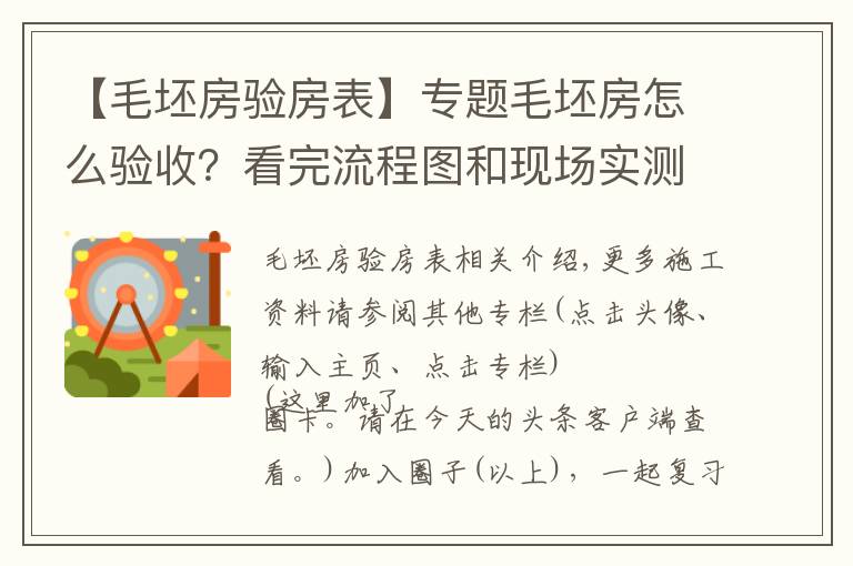 【毛坯房验房表】专题毛坯房怎么验收？看完流程图和现场实测图，看完后都能懂，请收藏