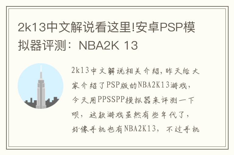 2k13中文解说看这里!安卓PSP模拟器评测：NBA2K 13